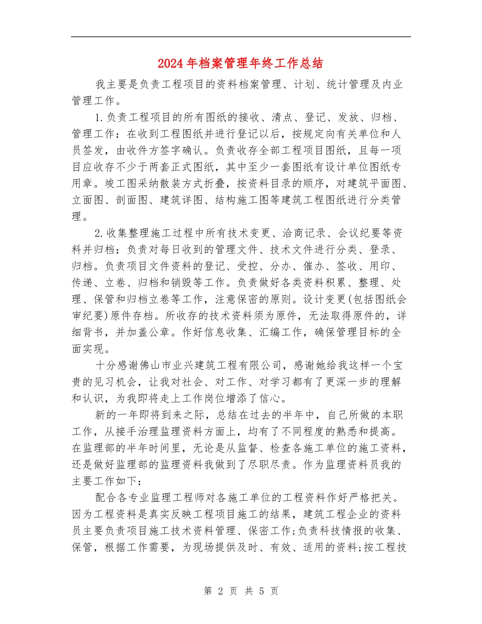 2024年档案管理年终工作总结_第2页