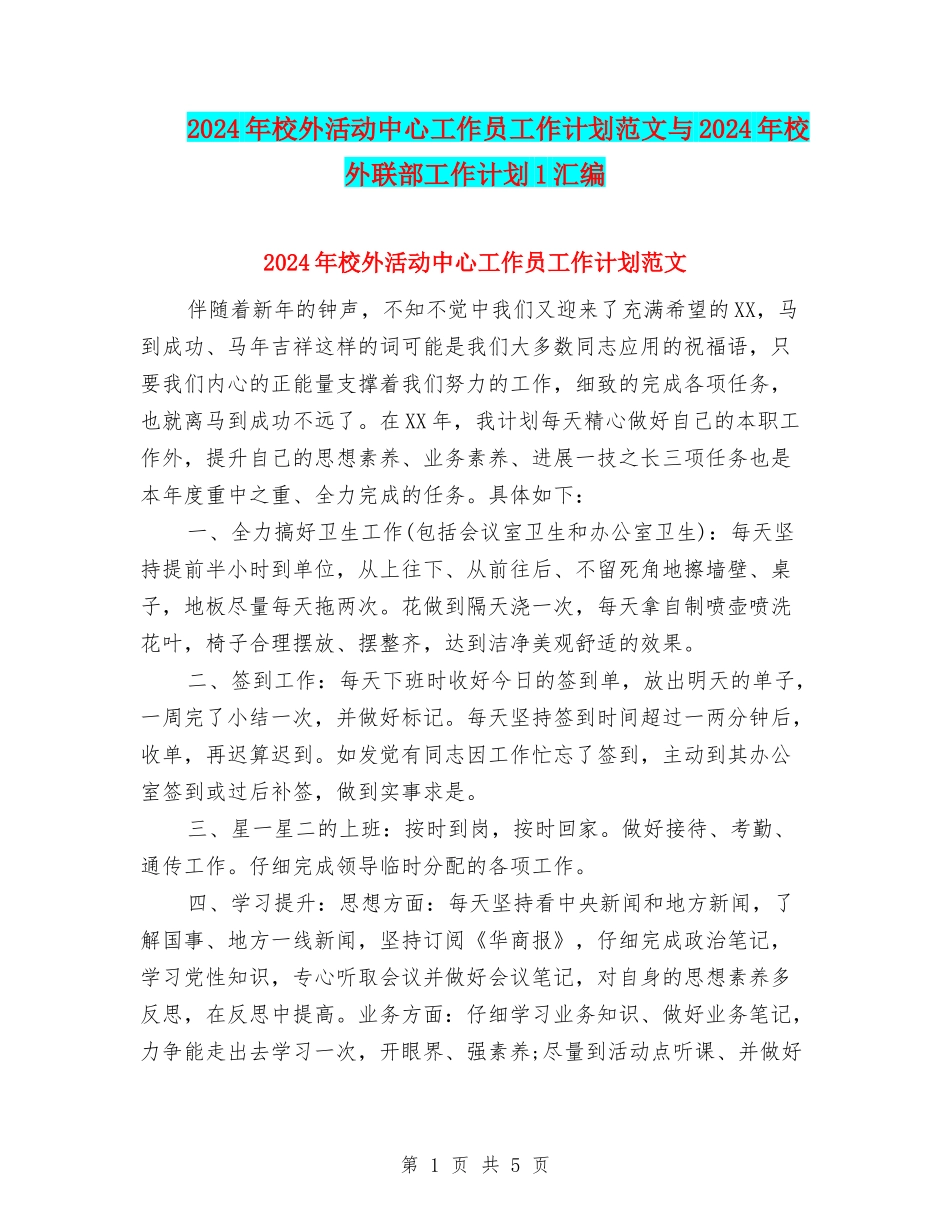 2024年校外活动中心工作员工作计划范文与2024年校外联部工作计划1汇编_第1页