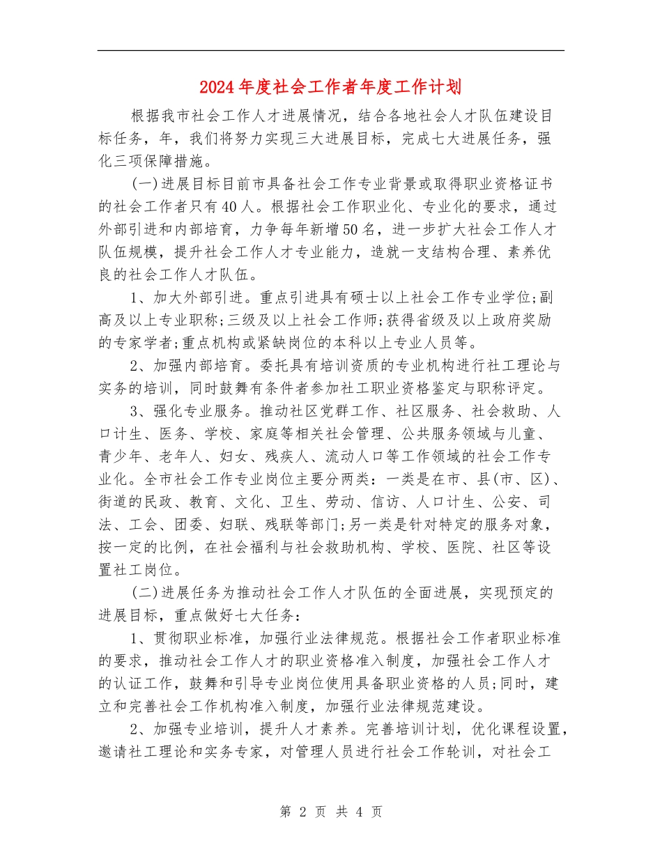 2024年度社会工作者年度工作计划_第2页