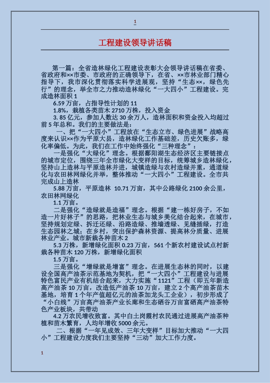 工程建设领导讲话稿_第1页