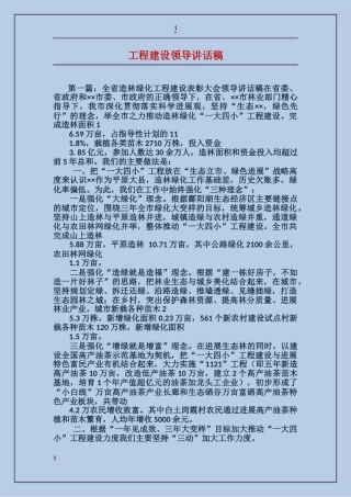 工程建设领导讲话稿