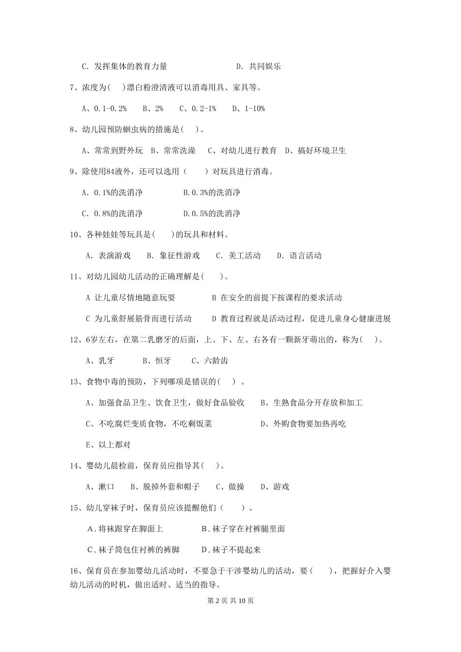 2024-2024年度幼儿园保育员四级业务能力考试试题试卷(附答案)_第2页