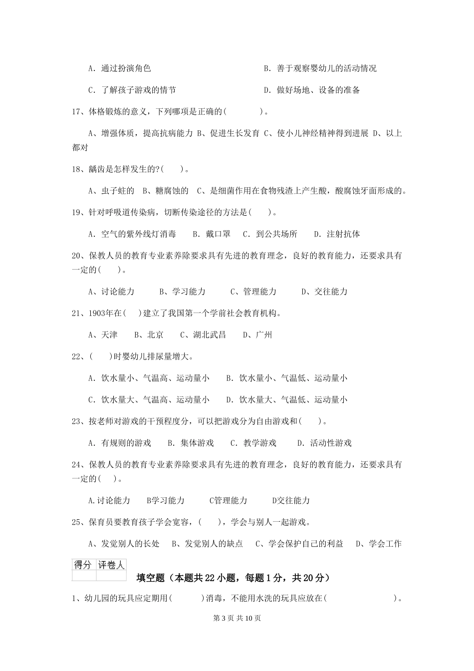 2024-2024年度幼儿园保育员四级业务能力考试试题试卷(附答案)_第3页