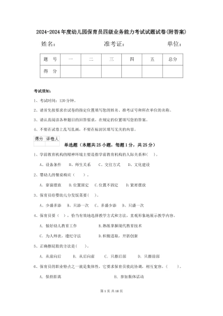 2024-2024年度幼儿园保育员四级业务能力考试试题试卷(附答案)
