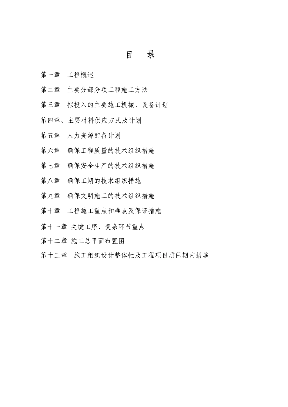 集镇区污水处理工程施工组织设计（DOC48页）_第2页