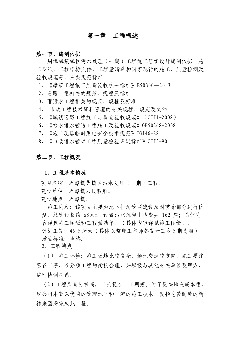 集镇区污水处理工程施工组织设计（DOC48页）_第3页