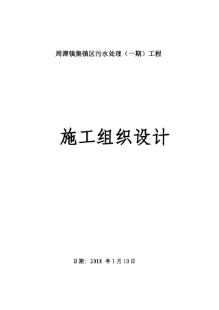 集镇区污水处理工程施工组织设计（DOC48页）