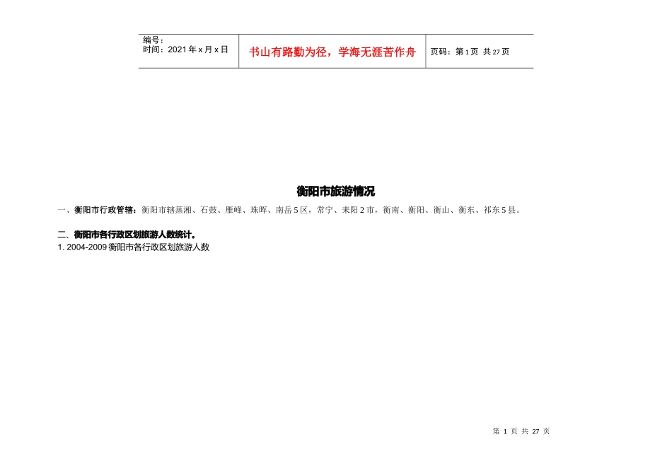 衡阳市旅游情况概述_第1页