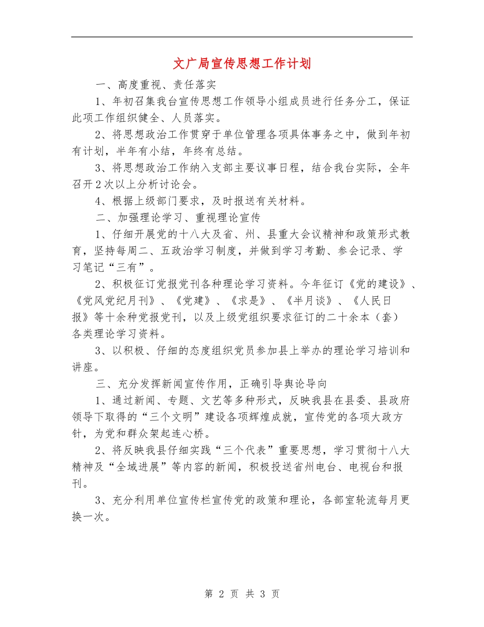 文广局宣传思想工作计划_第2页