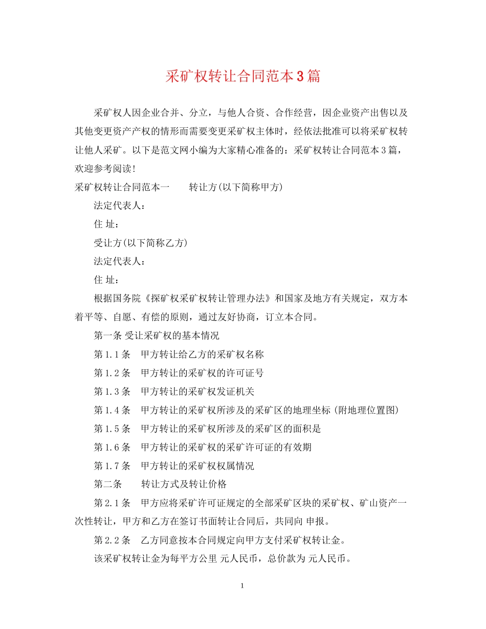 采矿权转让合同范本3篇_第1页