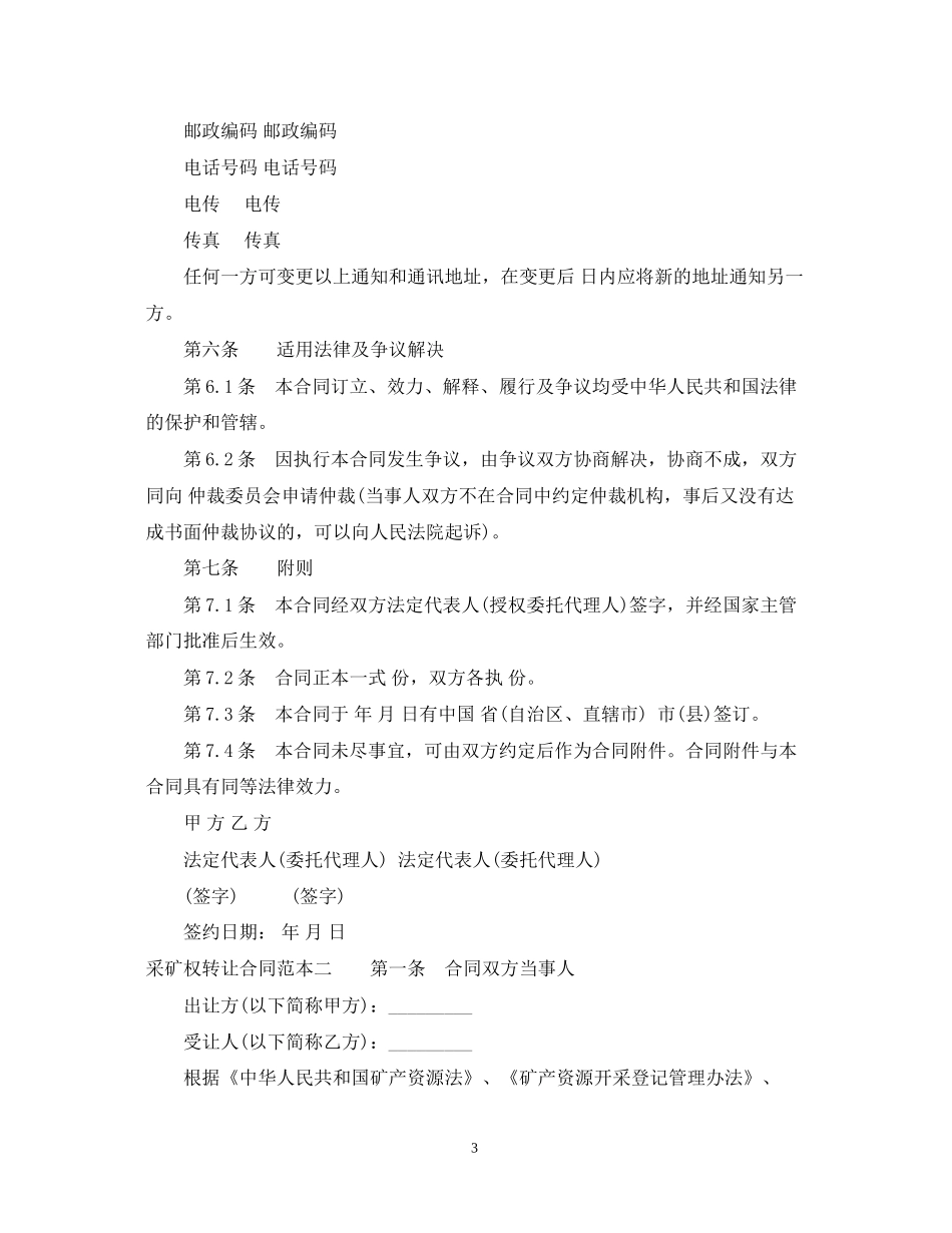 采矿权转让合同范本3篇_第3页