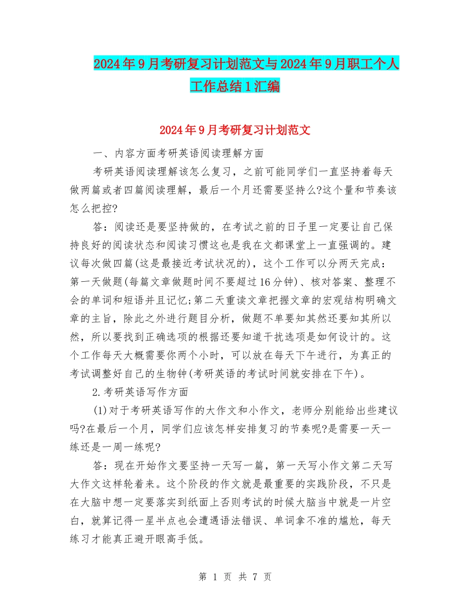 2024年9月考研复习计划范文与2024年9月职工个人工作总结1汇编_第1页