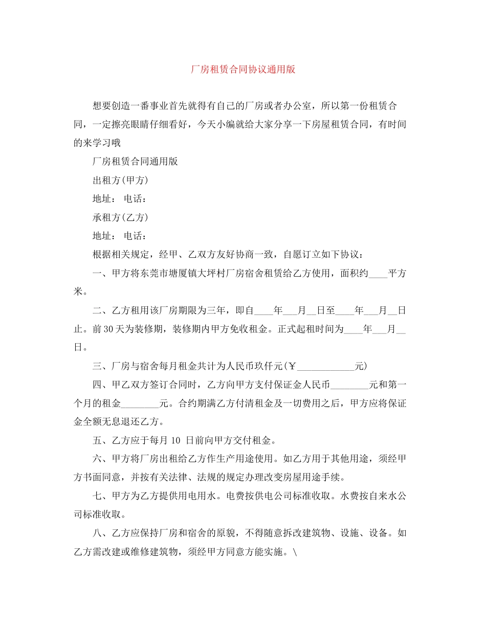 厂房租赁合同协议通用版_第1页