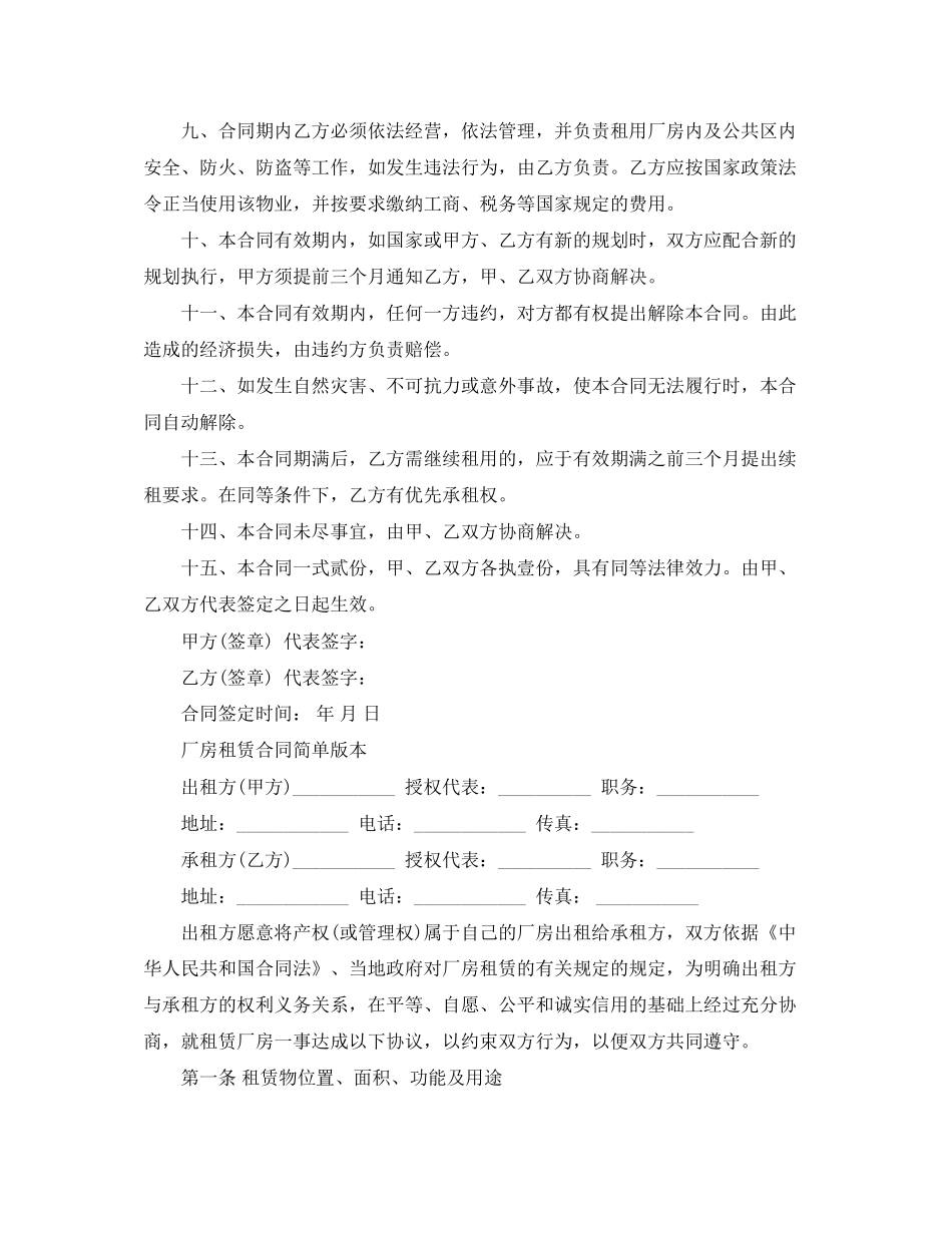 厂房租赁合同协议通用版_第2页