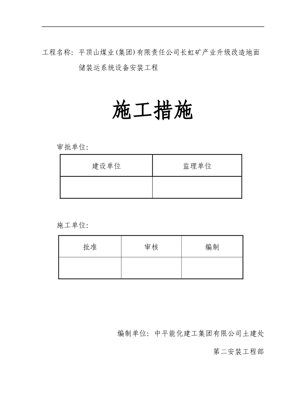 长虹矿产业升级改造地面储装运系统设备安装工程施工措施_第1页