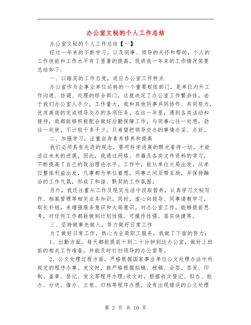办公室文秘的个人工作总结_第2页