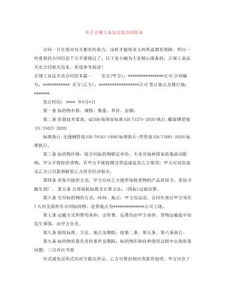 关于正规工业品买卖合同范本