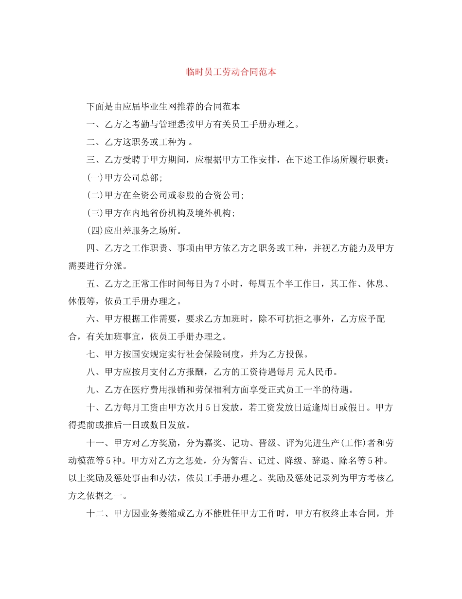 临时员工劳动合同范本_第1页