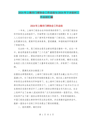 2024年上海市门球协会工作总结与2024年下乡驻村工作总结汇编