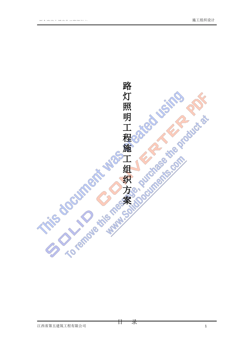 路灯照明工程施工组织设计方案_第1页