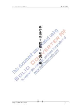 路灯照明工程施工组织设计方案