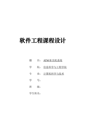 软件工程 ATM柜员机系统 课程设计