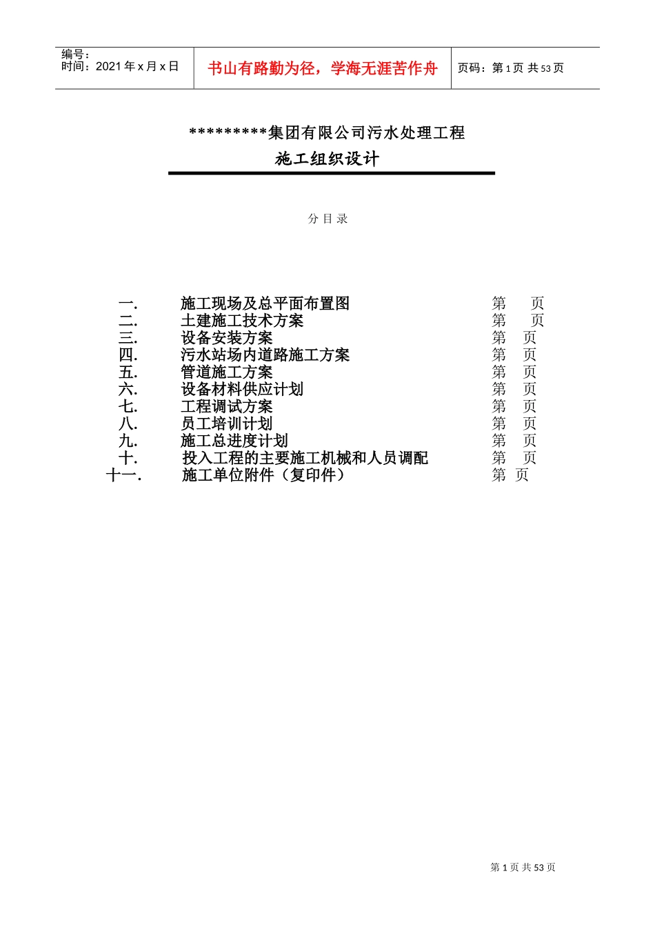 集团有限公司污水处理工程施工组织设计方案(DOC73页)_第1页