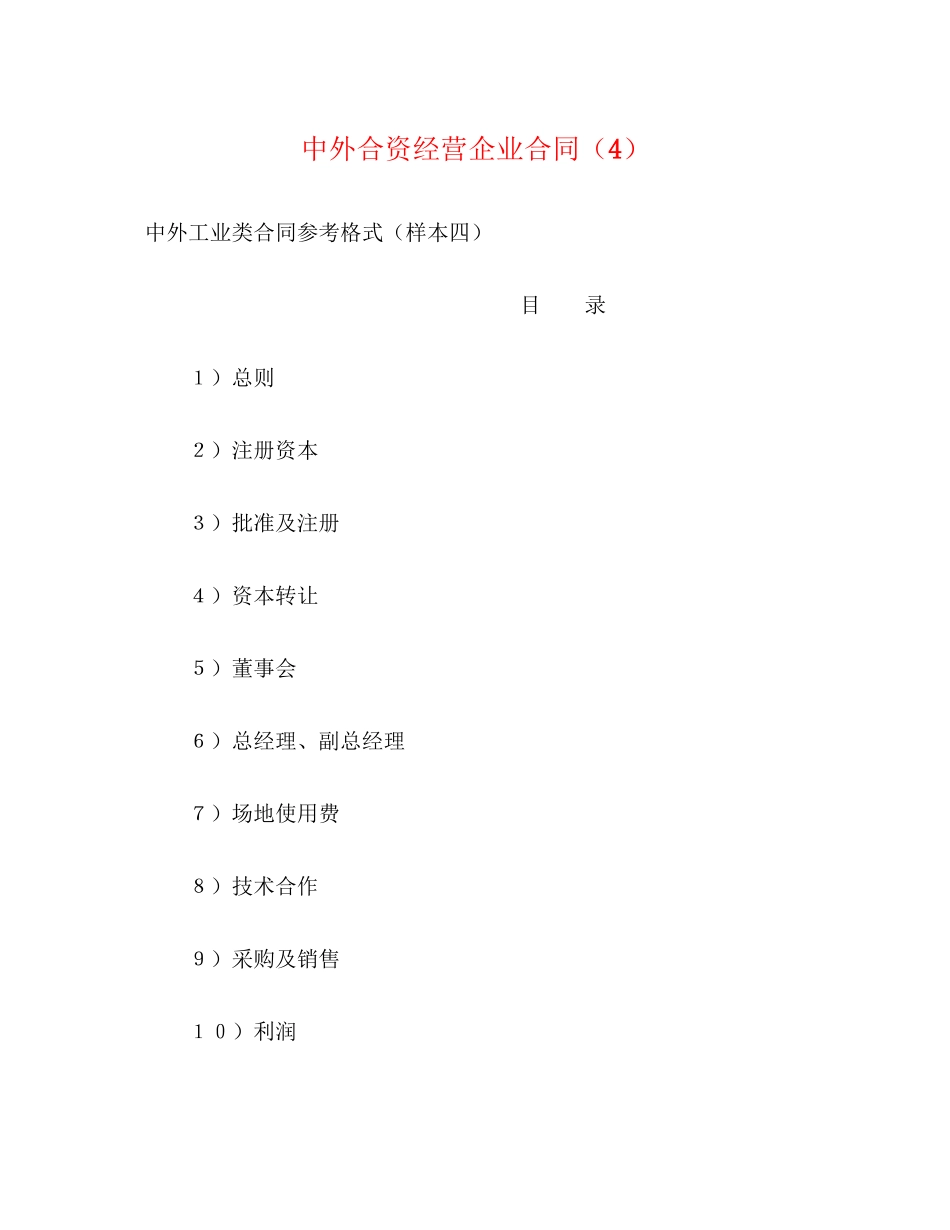 中外合资经营企业合同（4）2)_第1页
