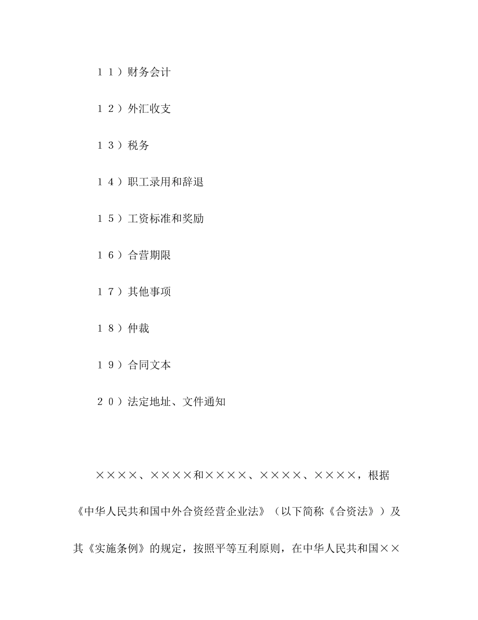 中外合资经营企业合同（4）2)_第2页