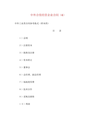 中外合资经营企业合同（4）2)