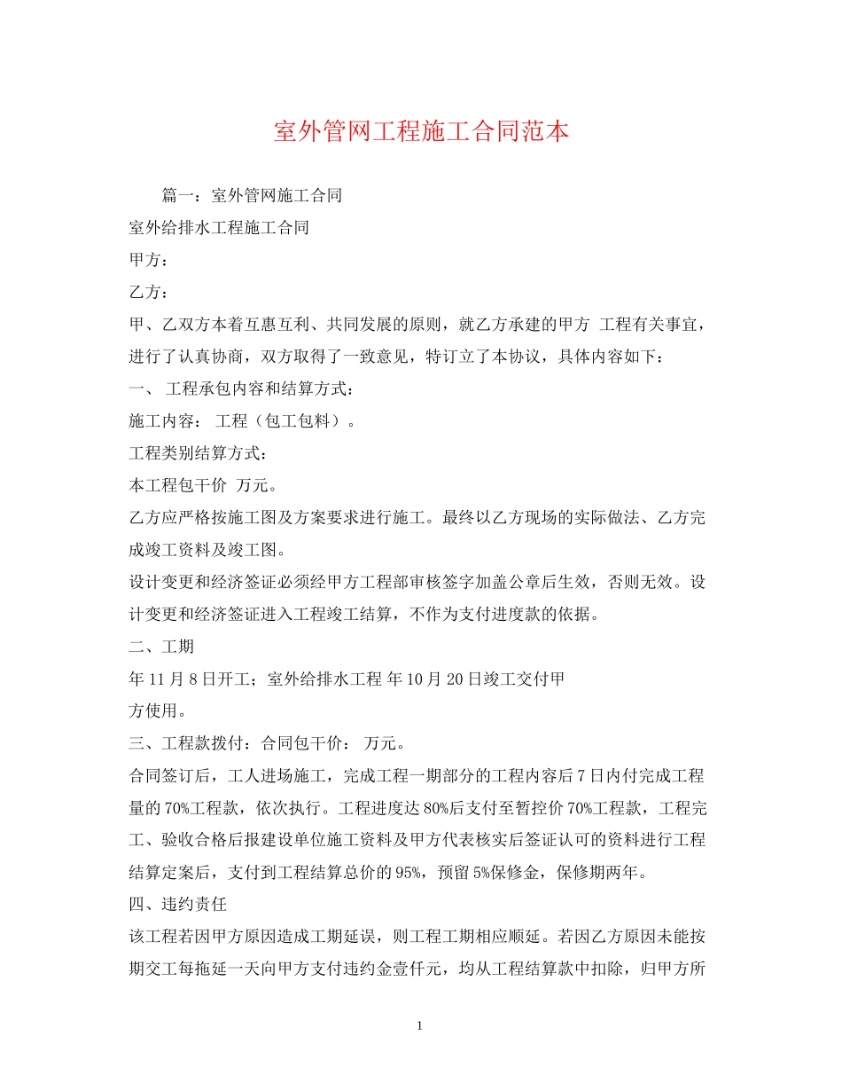 室外管网工程施工合同范本_第1页