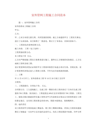 室外管网工程施工合同范本