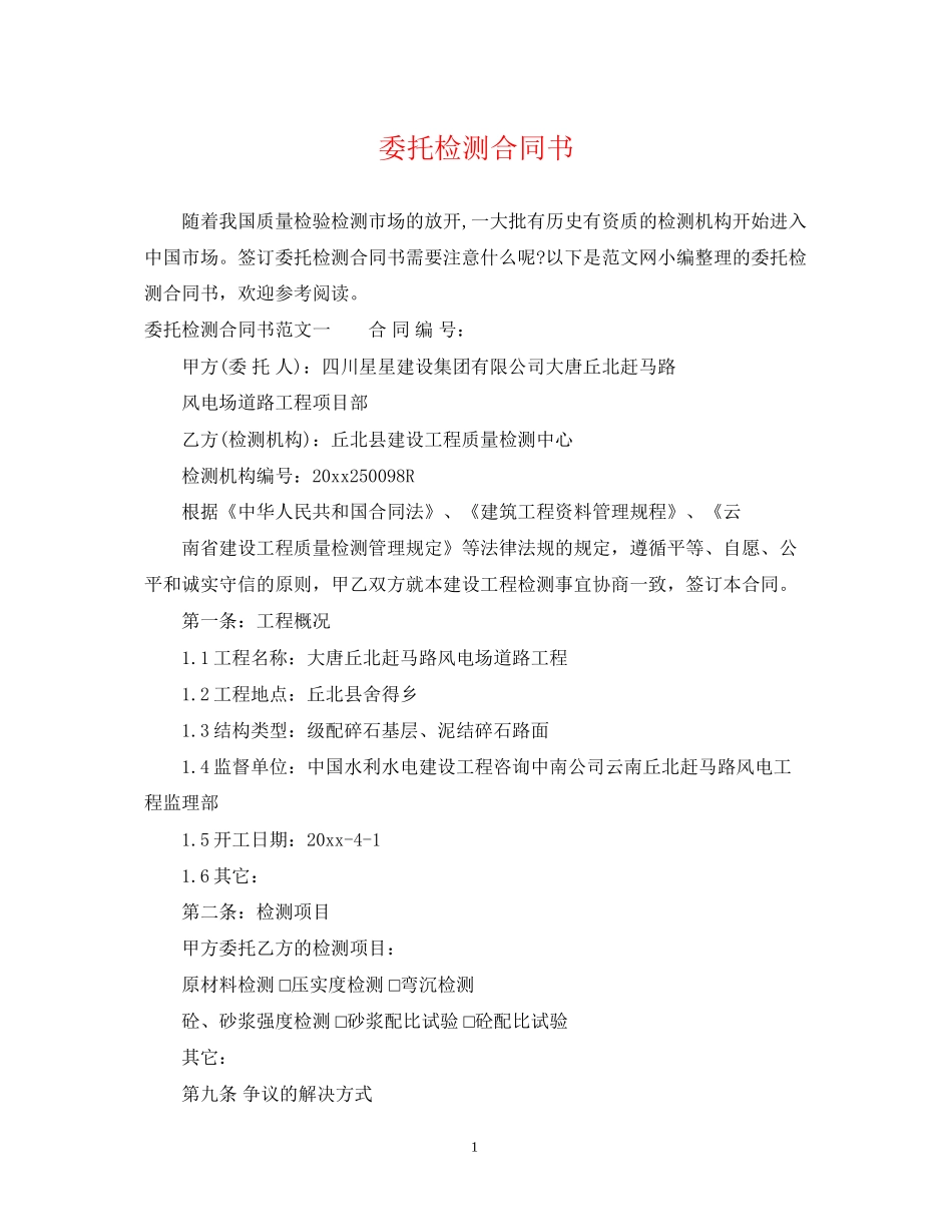 委托检测合同书_第1页