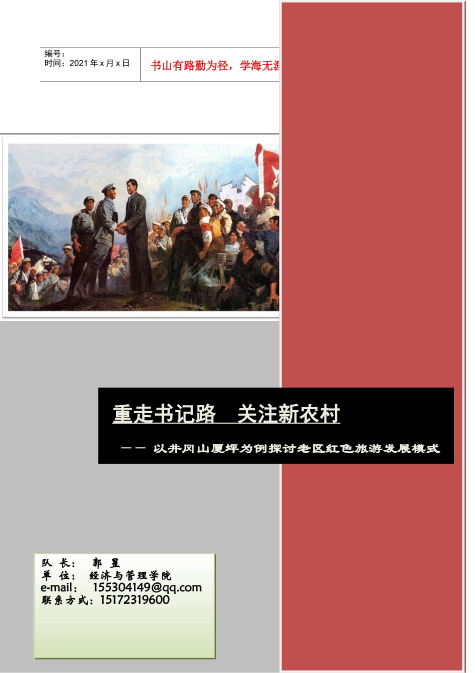 老区红色旅游的发展模式探讨_第1页