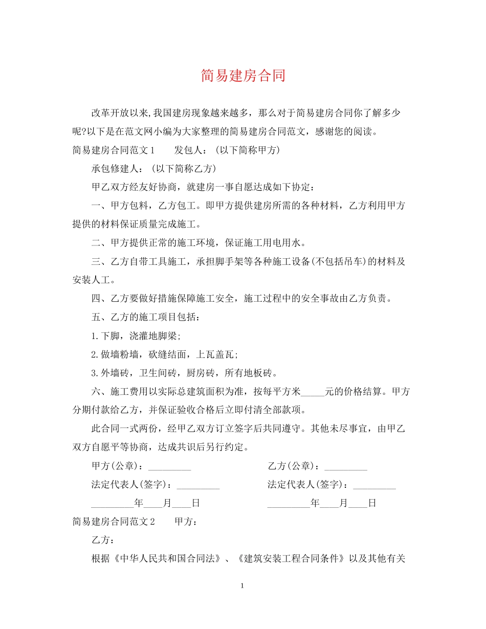 简易建房合同_第1页