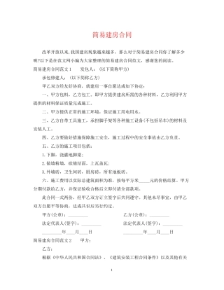 简易建房合同