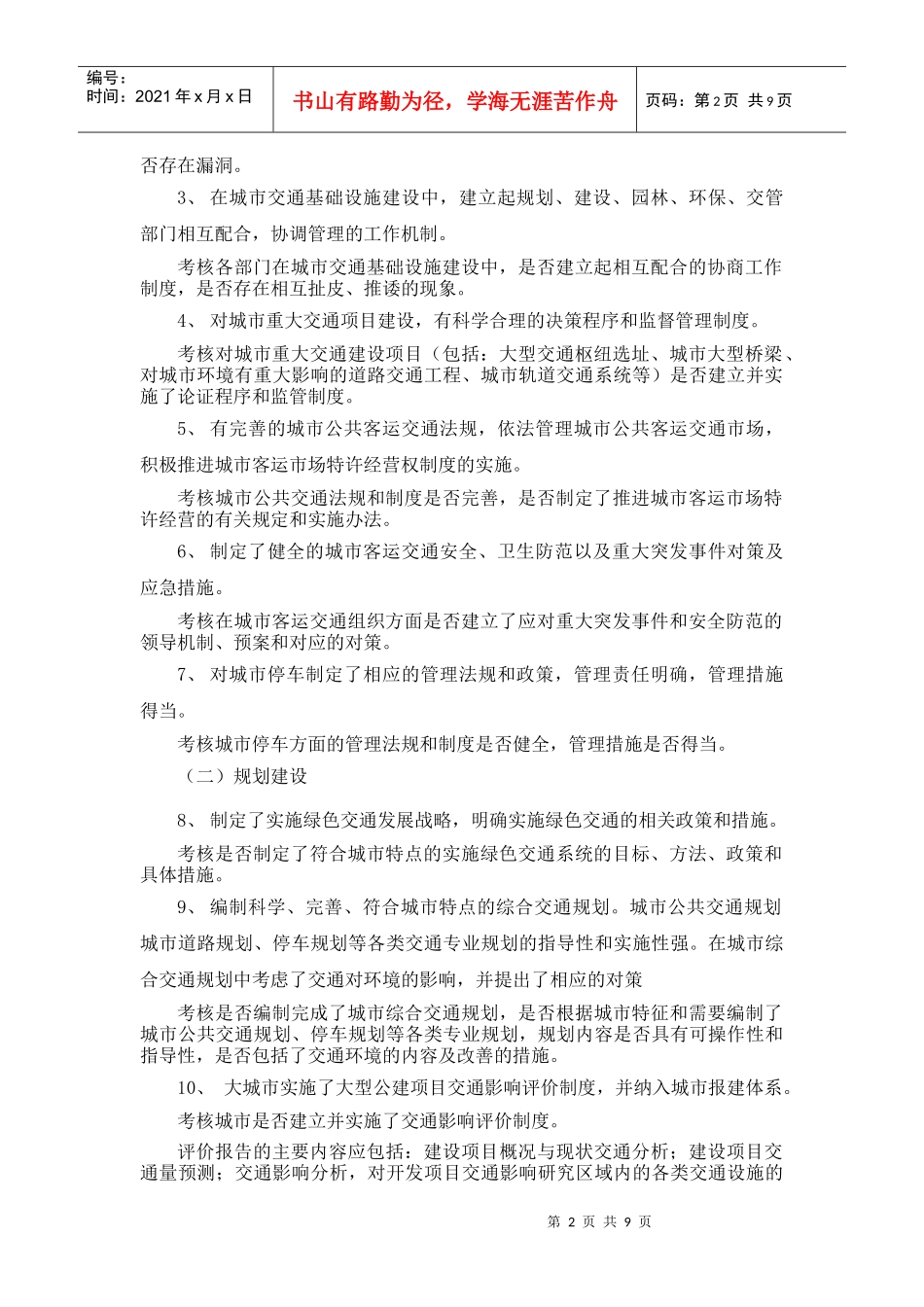 绿色交通示范城市考核标准介绍_第2页