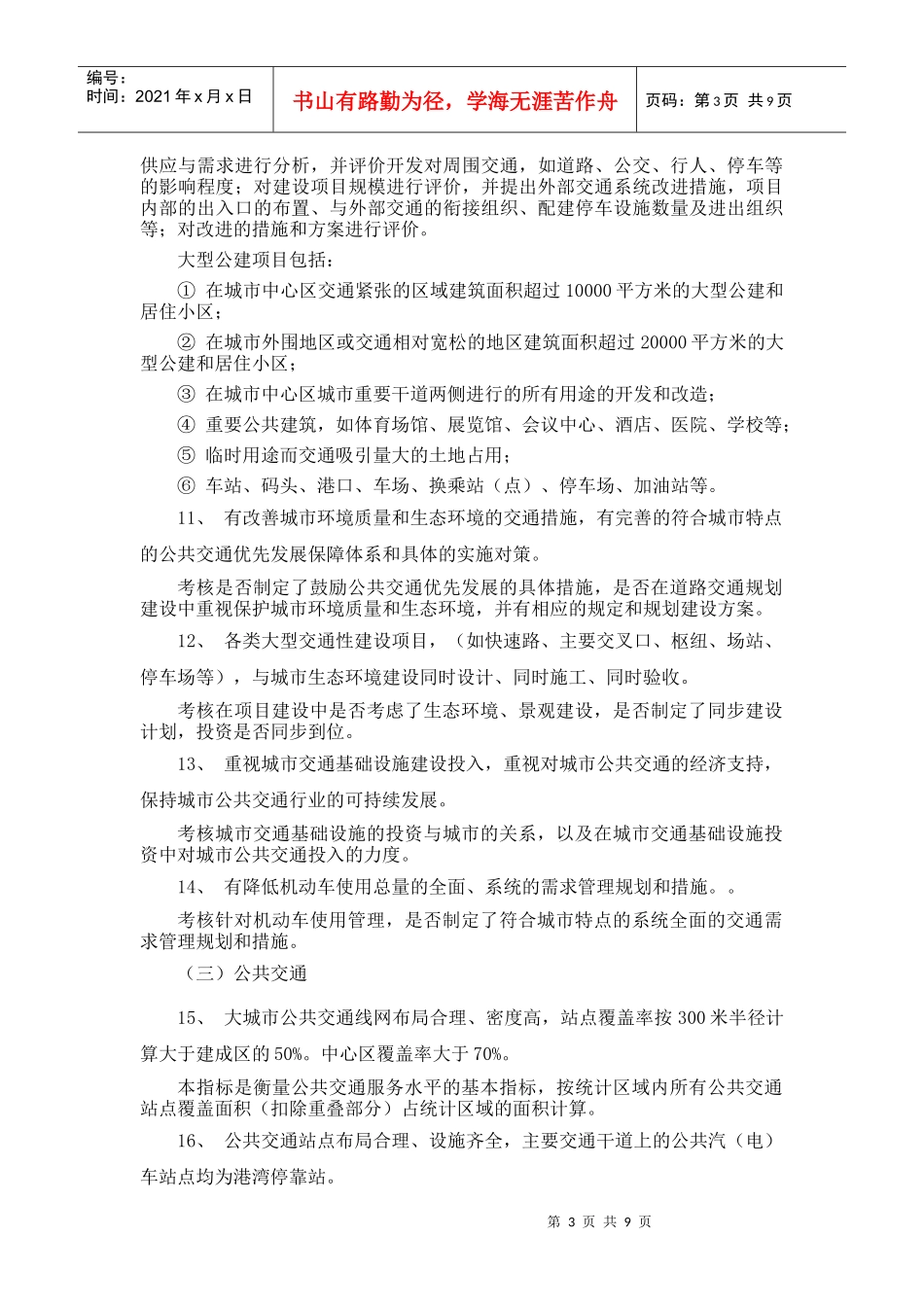 绿色交通示范城市考核标准介绍_第3页