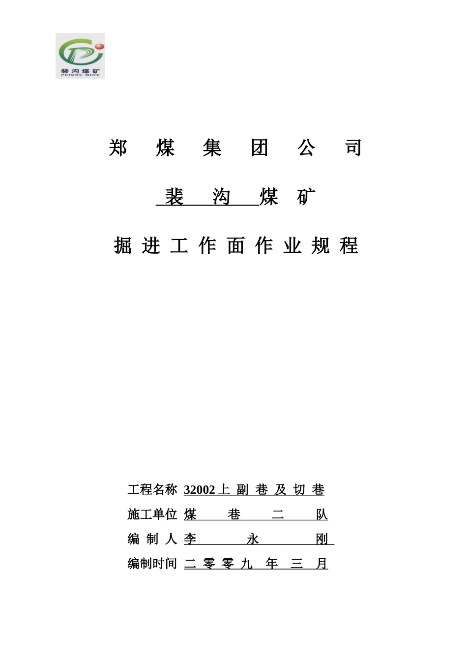 裴沟矿32002上副巷及切巷作业规程_第1页