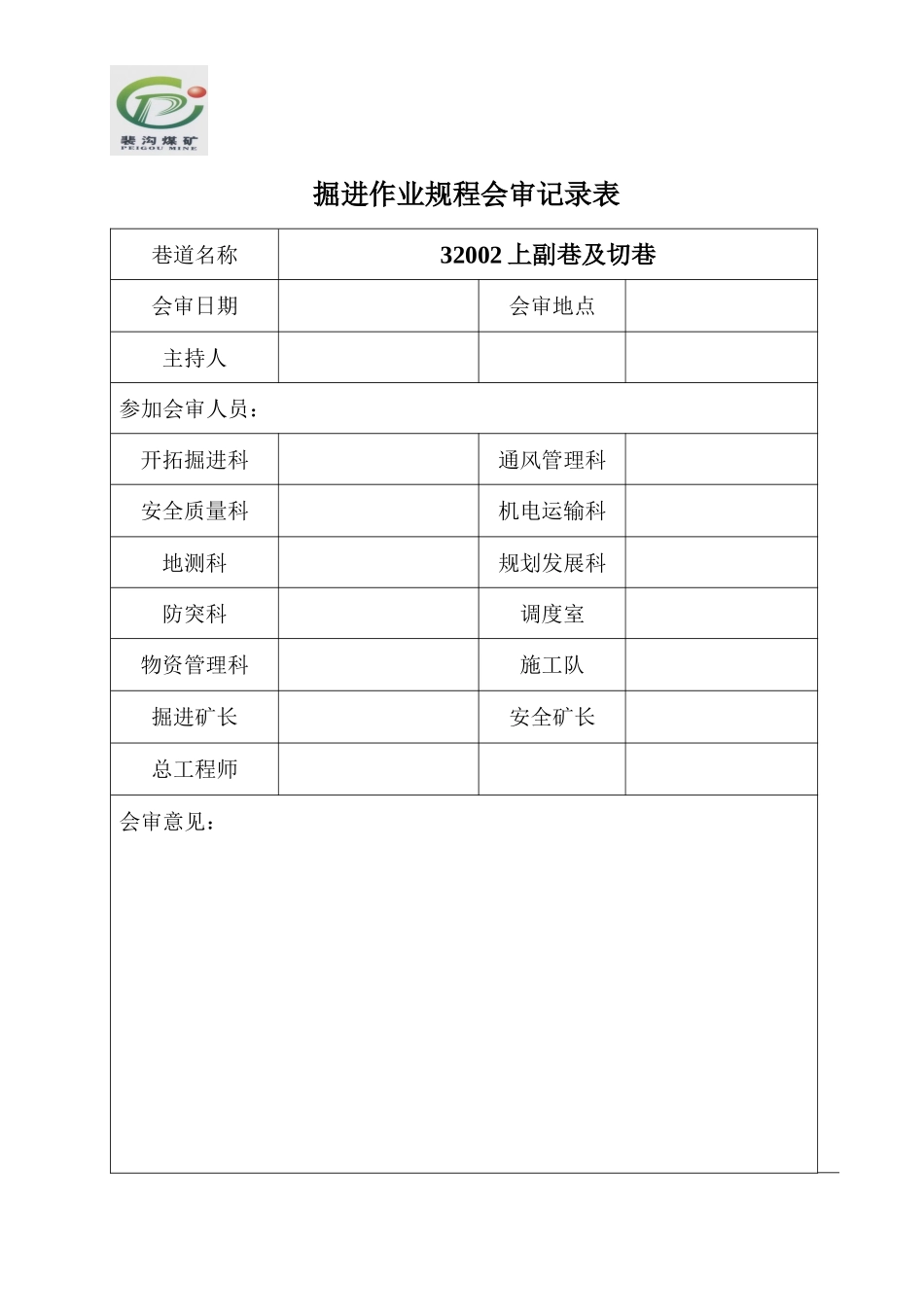 裴沟矿32002上副巷及切巷作业规程_第2页