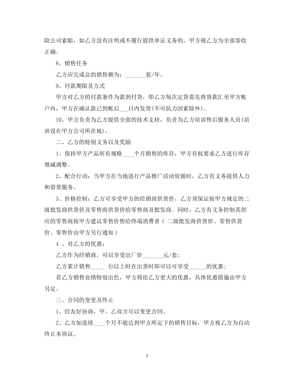 二级经销商代理合同_二级经销商代理合同范本_第2页