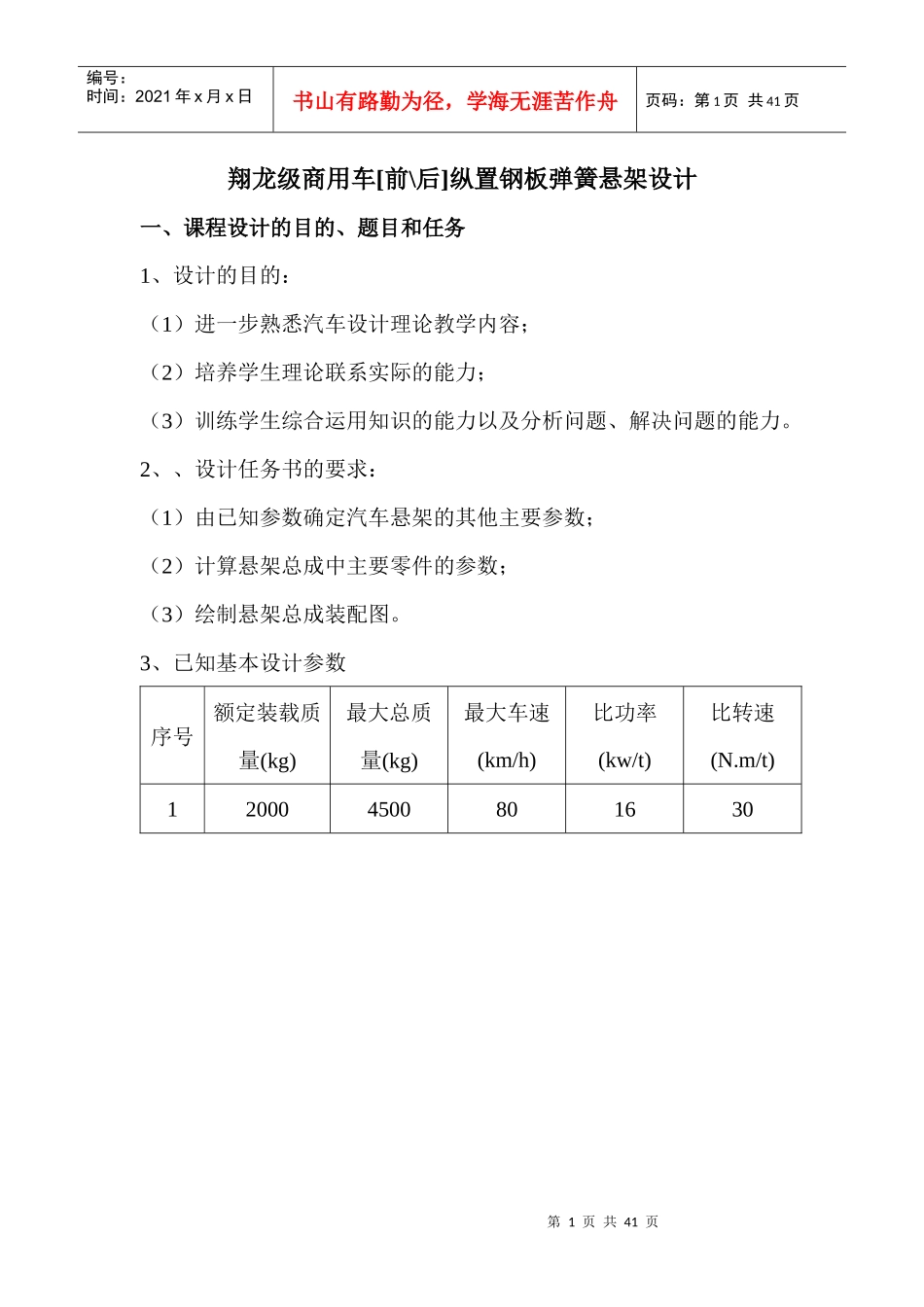 翔龙级乘用车纵置钢板弹簧设计书(含主、副簧分配设计以_第1页