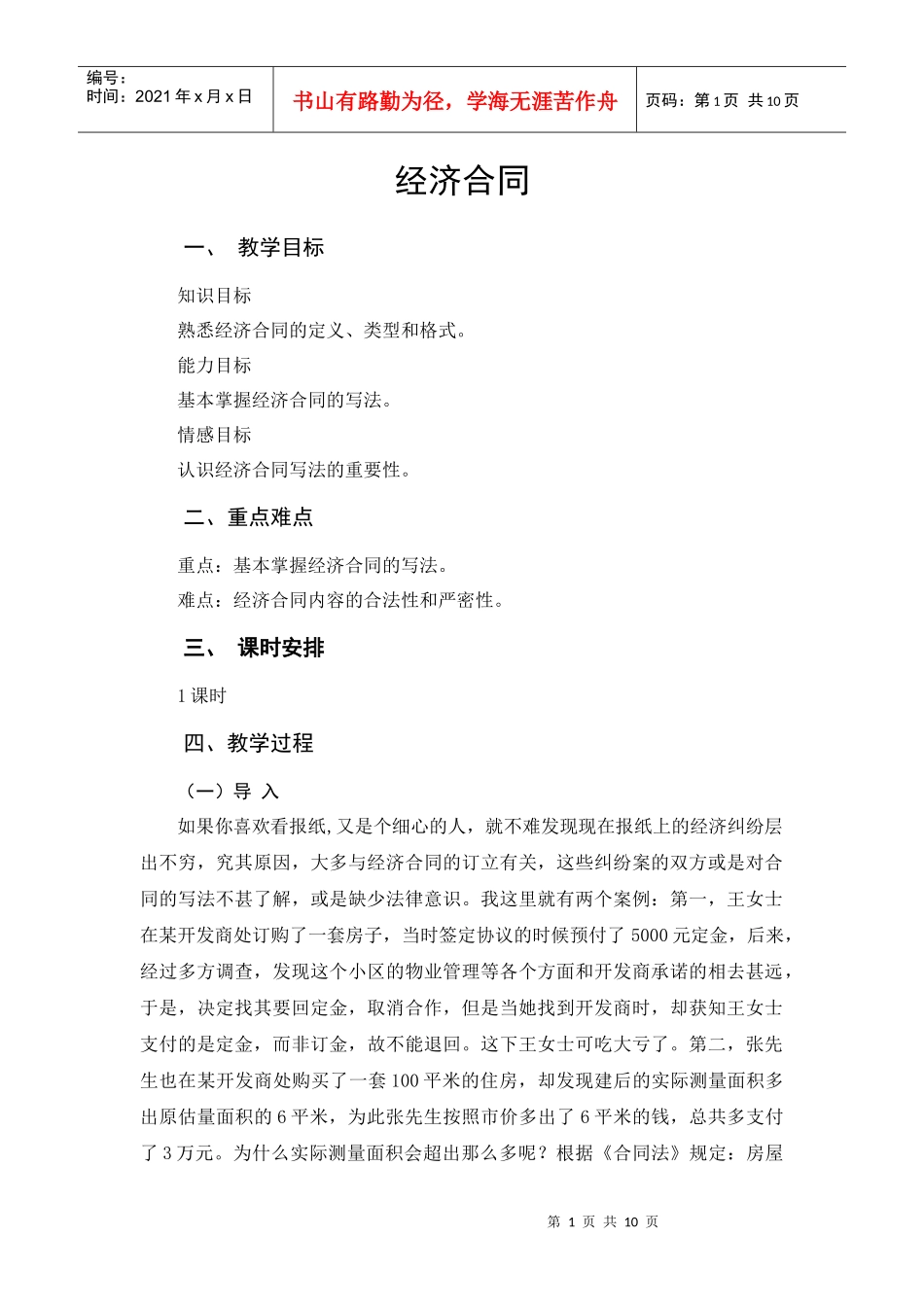 经济合同一、教学目标知识目标熟悉经济合同的定义、类型_第1页