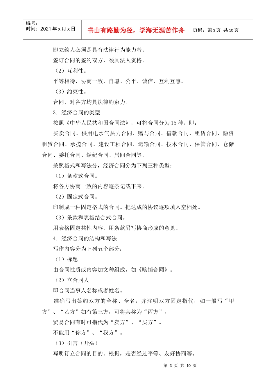 经济合同一、教学目标知识目标熟悉经济合同的定义、类型_第3页