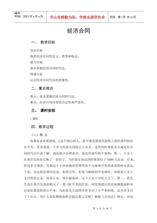 经济合同一、教学目标知识目标熟悉经济合同的定义、类型
