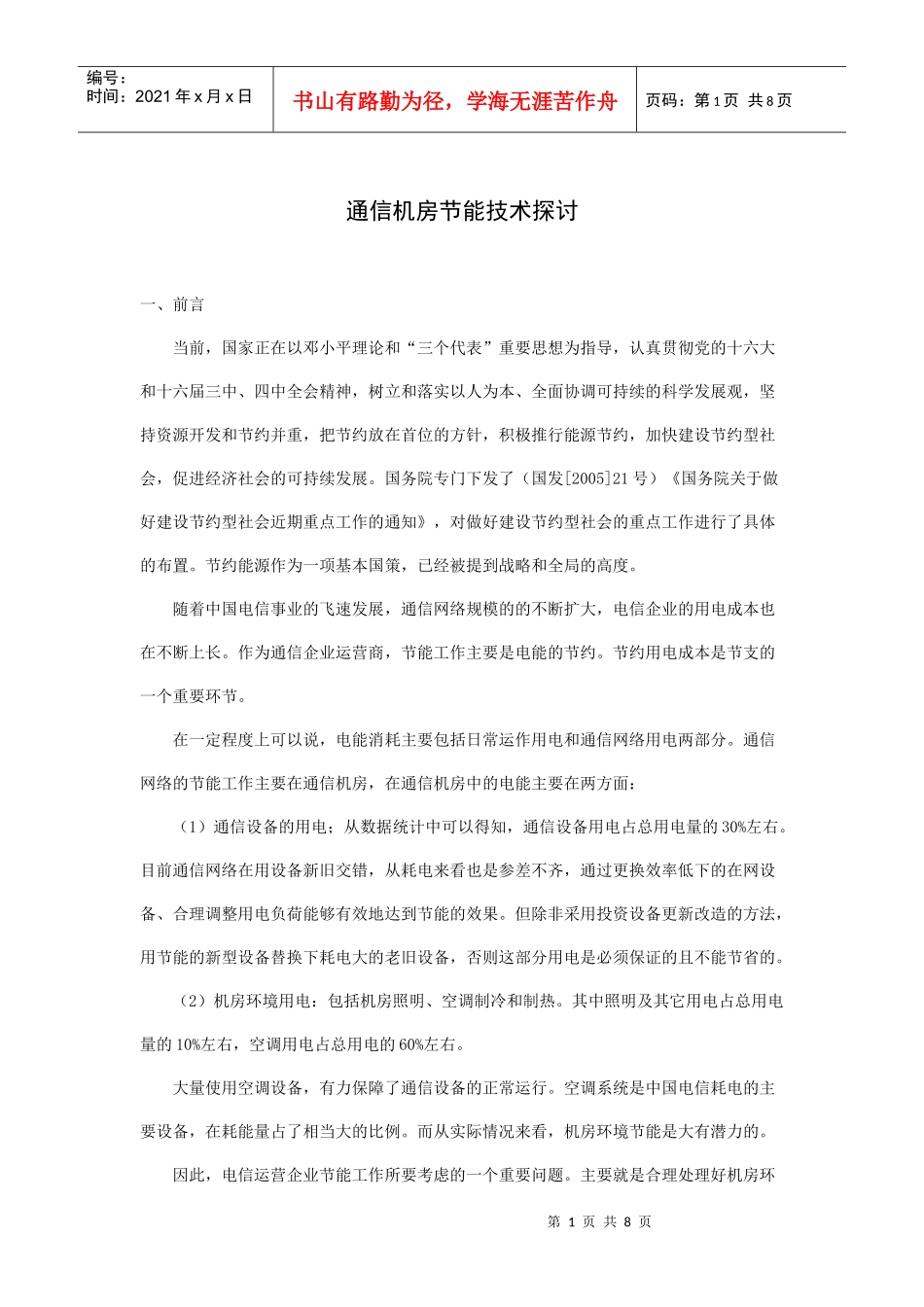 通信机房节能技术探讨_第1页