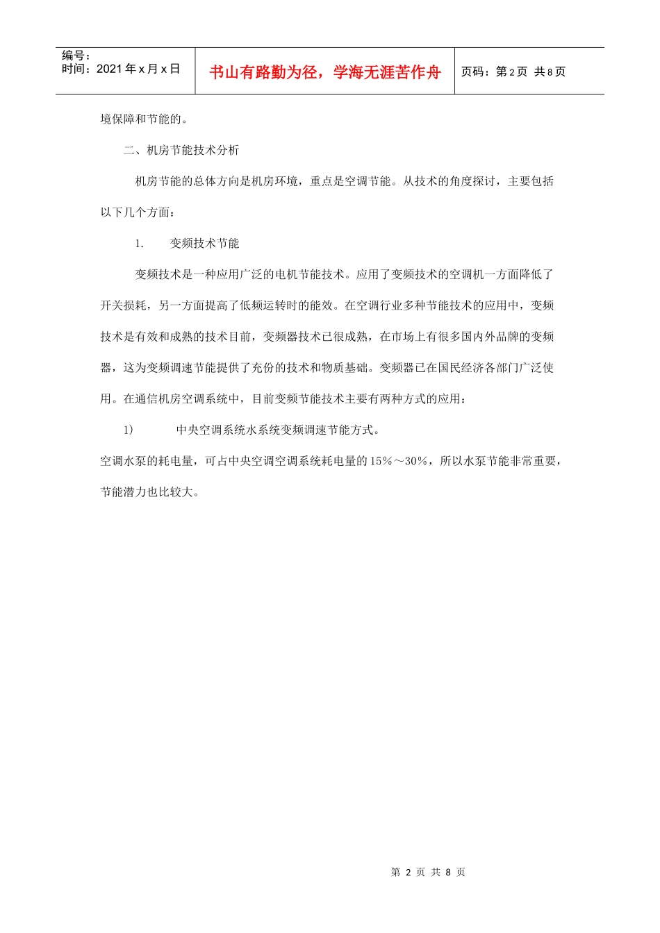通信机房节能技术探讨_第2页