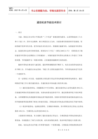 通信机房节能技术探讨