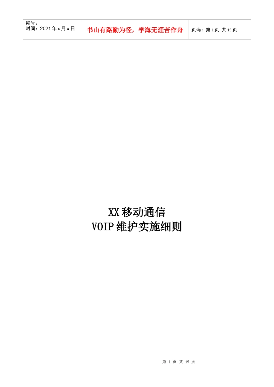 移动通信VOIP维护实施细则_第1页