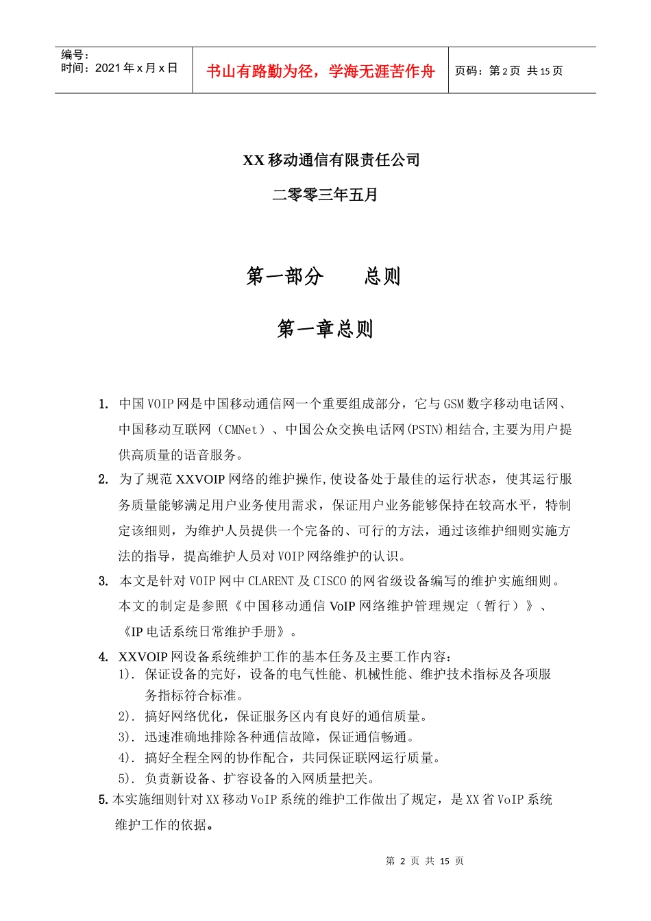 移动通信VOIP维护实施细则_第2页